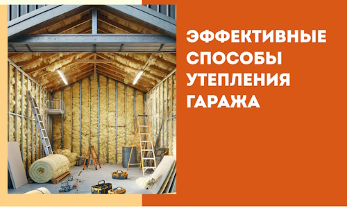 Эффективные способы утепления гаража в в Сызрани