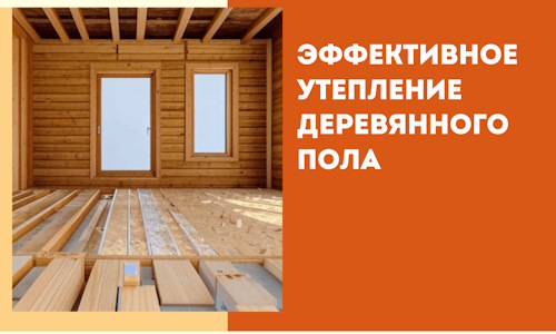 Эффективное утепление деревянного пола в Сызрани